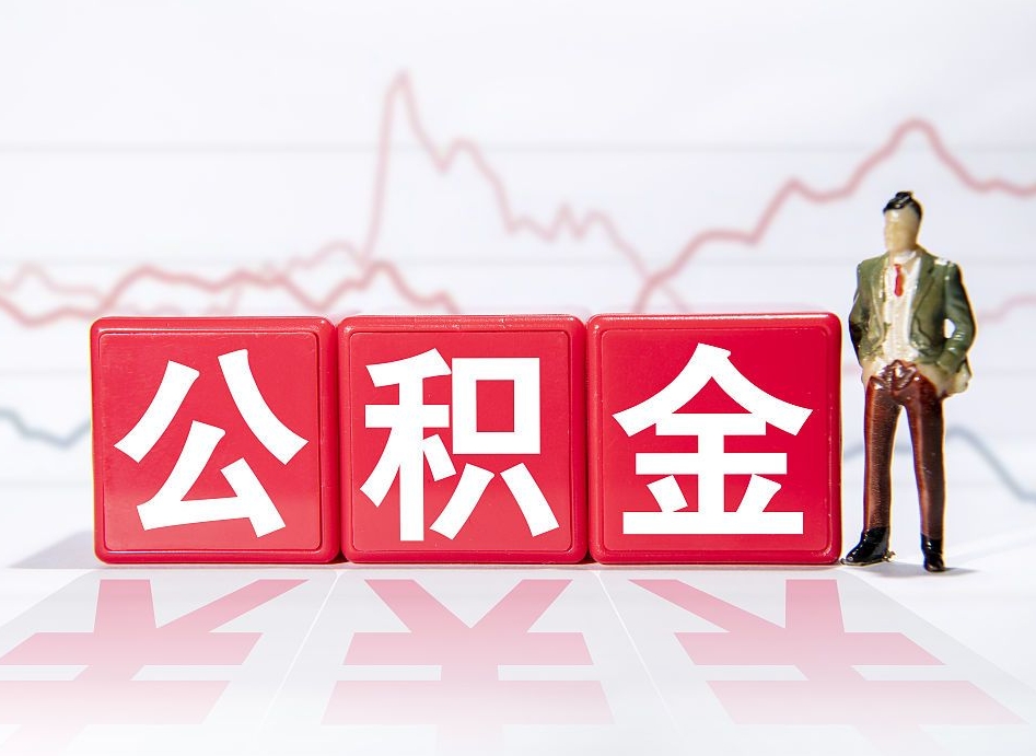 邳州两年的住房公积金能取多少钱（2年公积金能取多少）