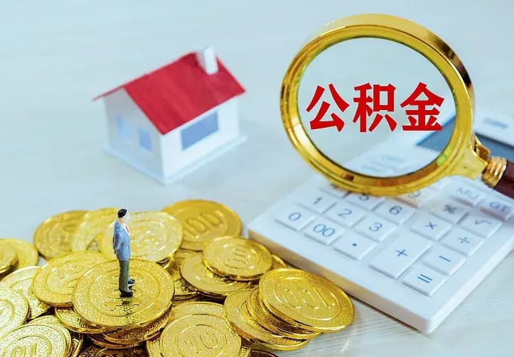 邳州住房公积金多少可以取出来（公积金多少能提取出来）